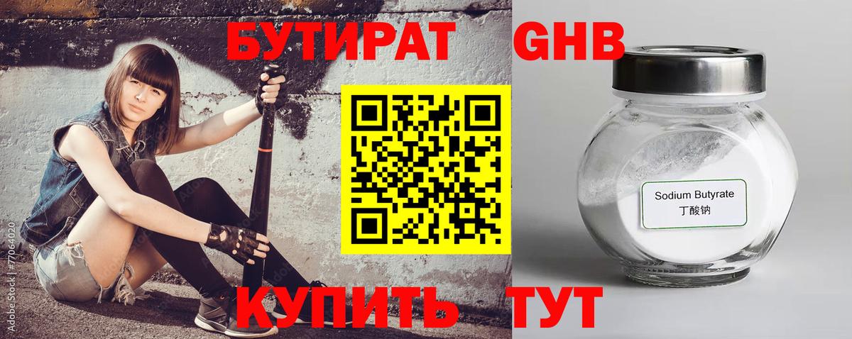 БУТИРАТ 1.4BDO Горно-Алтайск