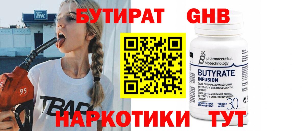 Горно-Алтайск  Бутират  Вход с VPN  БУТИРАТ оксибутират 